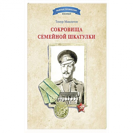 Книги, книга Сокровища семейной шкатулки купить по скидке