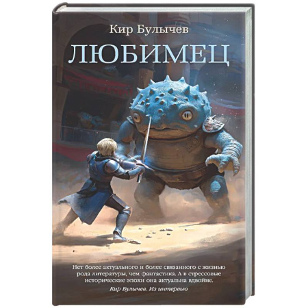 Классическая русская фантастика, книга Любимец купить по скидке