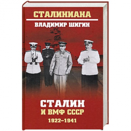 История вооруженных сил России, книга Сталин и ВМФ СССР. 1922-1941 купить по скидке