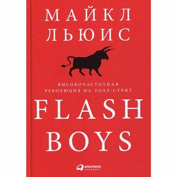 Flash Boys: Высокочастотная революция на Уолл-стрит