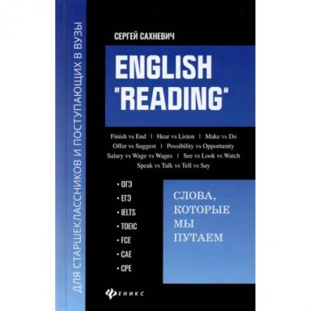 Учебники, самоучители, пособия, книга English 'Reading'. Слова, которые мы путаем. Для подготовки к разделу Reading экзаменов ЕГЭ, IELTS купить по скидке