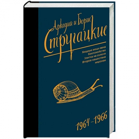 Классическая русская фантастика, книга Собрание сочинений. Том 4. 1964-1966. Хищные вещи века. Беспокойство. Улитка на склоне купить по скидке