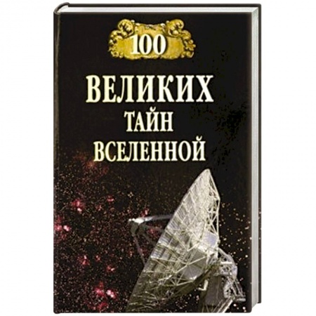 Факты, катастрофы, сенсации, книга 100 великих тайн Вселенной купить по скидке