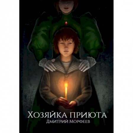 Мистика, ужасы, книга Хозяйка приюта купить по скидке