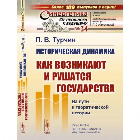 Физика, книга Историческая динамика: Как возникают и рушатся государства. На пути к теоретической истории купить по скидке