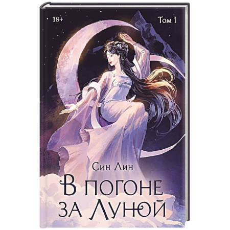 Зарубежное фэнтези, книга В погоне за Луной. Том 1 купить по скидке