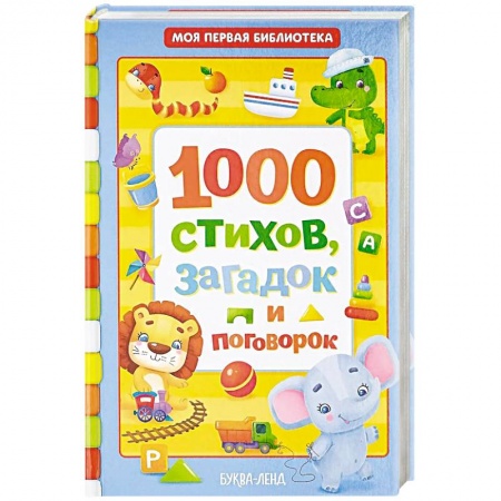 Стихи и загадки для малышей, книга 1000 стихов купить по скидке