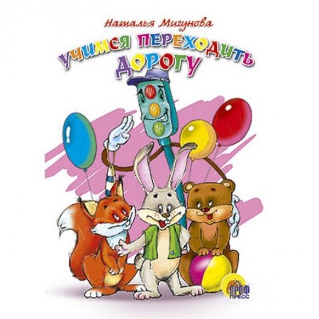 Книги, книга Учимся переходить дорогу купить по скидке