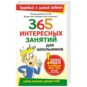 365 интересных занятий для школьников