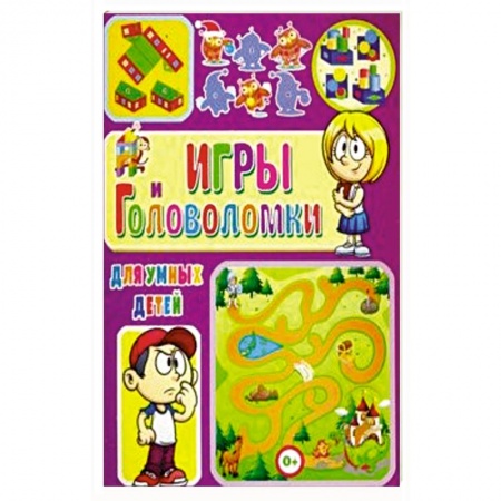 Кроссворды, головоломки, комиксы, книга Игры и головоломки для умных детей купить по скидке
