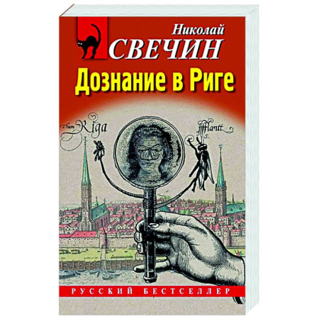 Исторический детектив, книга Дознание в Риге купить по скидке
