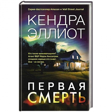 Зарубежный детектив, книга Первая смерть купить по скидке