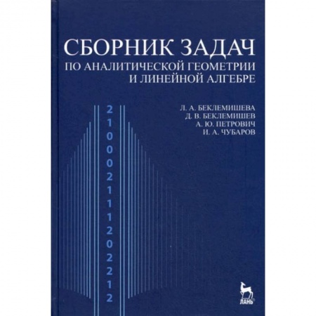 Физико-математические науки, книга Сборник задач по аналитической геометрии, линейной алгебре. Учебное пособие купить по скидке