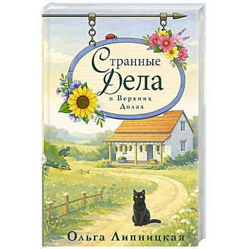 Странные дела в Верхних Долах