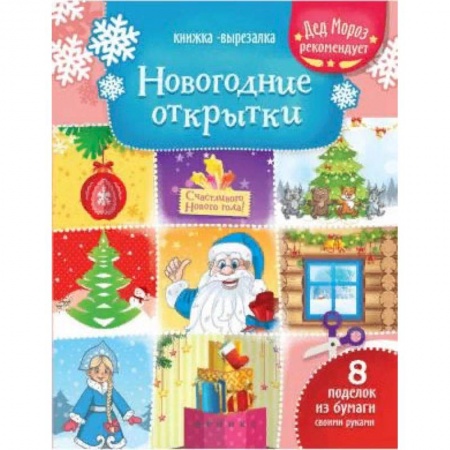 Оригами. Поделки из бумаги, книга Новогодние открытки. Книжка-вырезалка купить по скидке