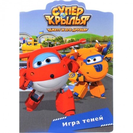 Книги для самых маленьких (0-3 года), книга Супер крылья. Игра теней купить по скидке