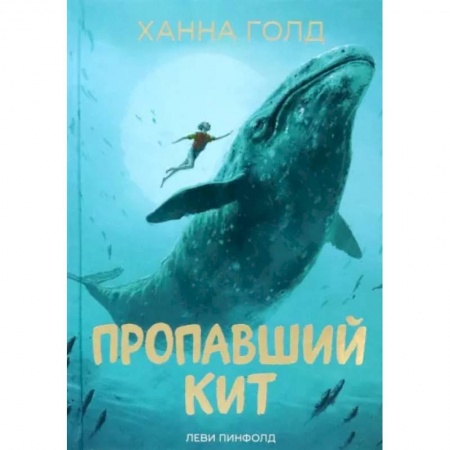 Повести и рассказы о детях, книга Пропавший кит купить по скидке