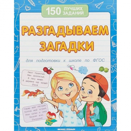 Загадки. Скороговорки. Считалки, книга Разгадываем загадки для подготовки к школе по ФГОС купить по скидке