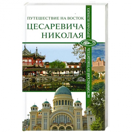 Книги, книга Путешествие на Восток царевича Николая купить по скидке