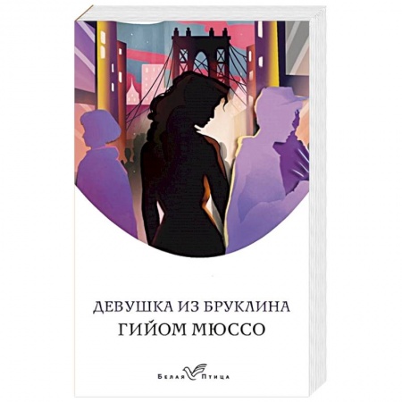 Зарубежный любовный роман, книга Девушка из Бруклина купить по скидке