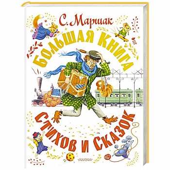 С. Маршак. Большая книга стихов и сказок С. Маршак. Большая книга стихов и сказок