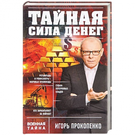 Другие издания, книга Тайная сила денег купить по скидке