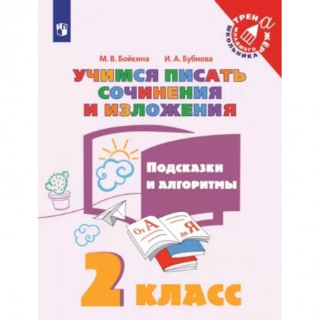 Русский язык, книга Учимся писать сочинения и изложения. 2 класс. Подсказки и алгоритмы. ФГОС купить по скидке
