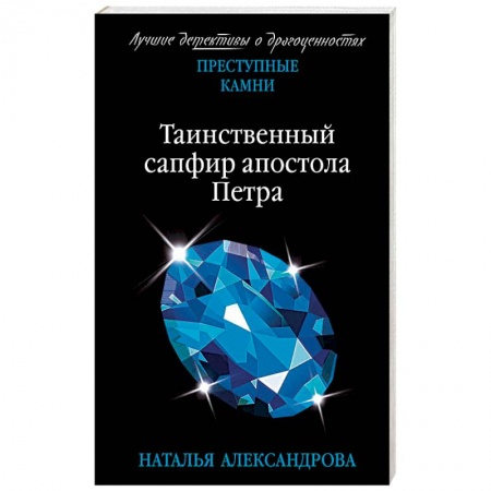 Отечественный женский детектив, книга Таинственный сапфир апостола Петр купить по скидке