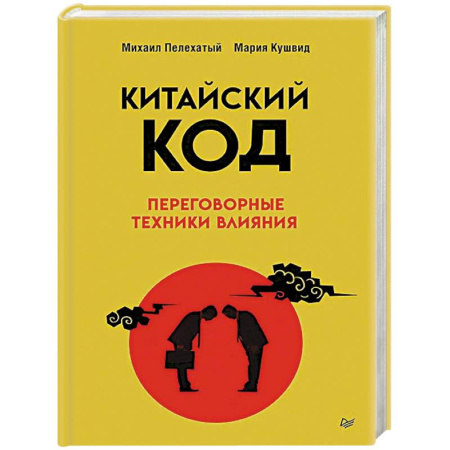 Риторика. Ораторское искусство для бизнеса, книга Китайский код. Переговорные техники влияния купить по скидке