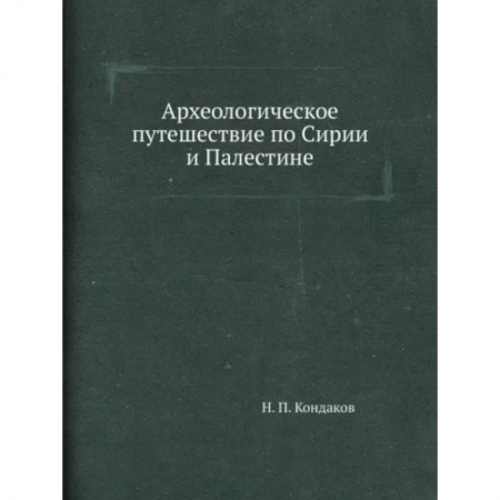 Другие страны Азии и Африки, книга Археологическое путешествие по Сирии и Палестине купить по скидке