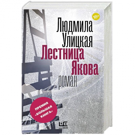 Книги, книга Лестница Якова купить по скидке
