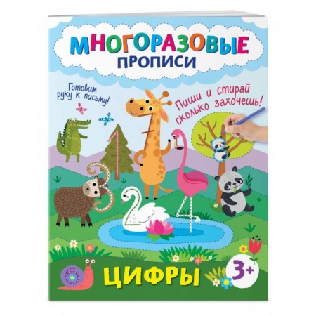 Письмо, мелкая моторика, книга Цифры. Пиши и стирай сколько захочешь! купить по скидке
