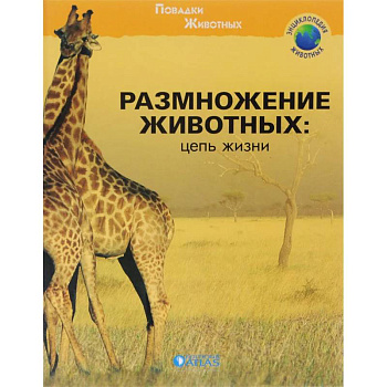 Размножение животных: цепь жизни Размножение животных: цепь жизни