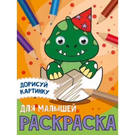 Развивающие раскраски, книга Дорисуй картинку. Раскраска 'Для малышей' купить по скидке