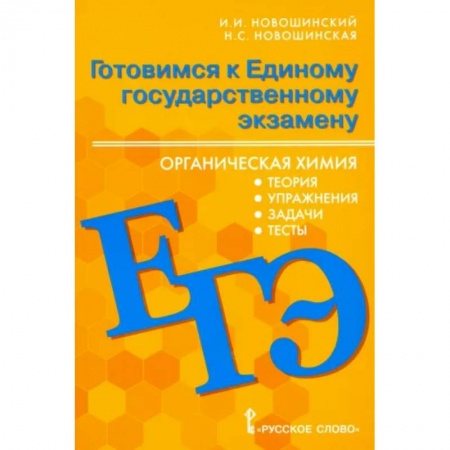 Химия, книга ЕГЭ Органическая химия. 10-11 классы. Теория, упражнения, задачи, тесты. Учебное пособие купить по скидке