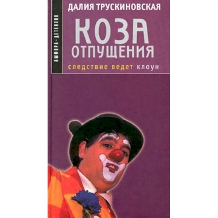 Отечественный мужской детектив, книга Коза отпущения купить по скидке