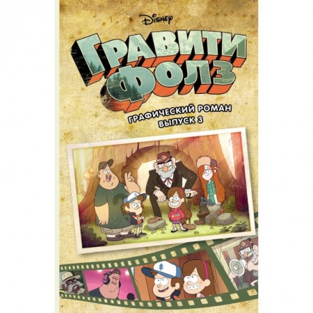 Комиксы. Манга, книга Гравити Фолз. Графический роман. Вып. 3 купить по скидке