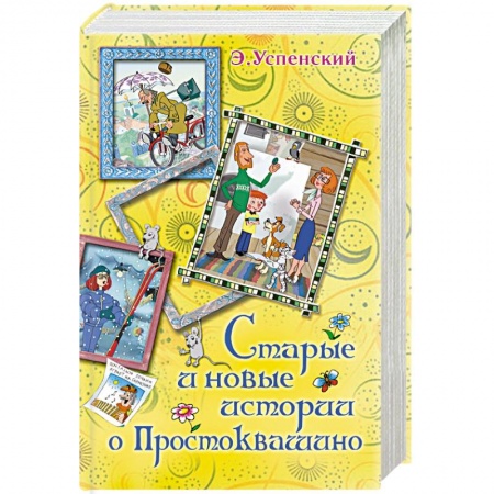 Книги, книга Старые и новые истории о Простоквашино купить по скидке