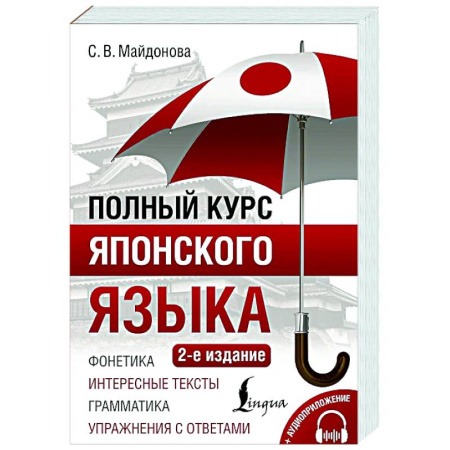 Учебники, самоучители, пособия, книга Полный курс японского языка + аудиоприложение купить по скидке