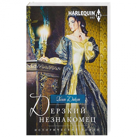 Исторический роман, книга Дерзкий незнакомец купить по скидке