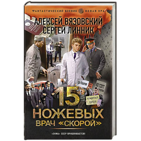 Русская фантастика, книга 15 ножевых. Врач скорой купить по скидке