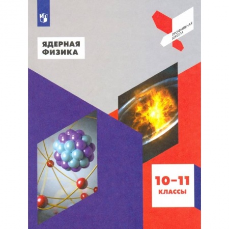 Физика. Астрономия, книга Ядерная физика. 10-11 классы. Учебное пособие. ФГОС купить по скидке