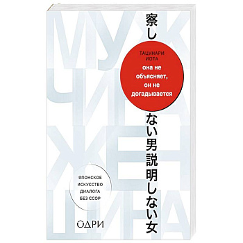 Она не объясняет, он не догадывается. Японское искусство диалога без ссор