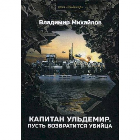 Мистика, ужасы, книга Капитан Ульдемир. Пусть возвратится убийца купить по скидке