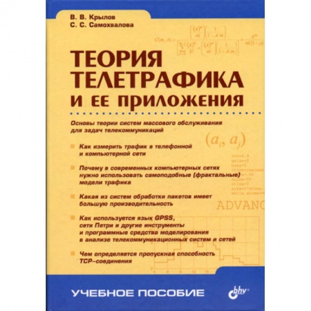 Книги, книга Теория телетрафика и ее приложения купить по скидке