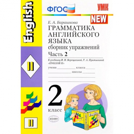 Английский язык, книга Английский язык. 2 класс. Сборник упражнений к учебнику И. Н. Верещагиной и др. Часть 2. ФГОС купить по скидке