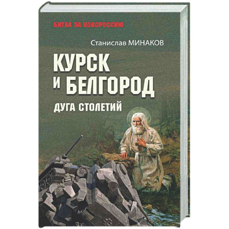 Общие работы по истории России, книга Курск и Белгород. Дуга столетий купить по скидке
