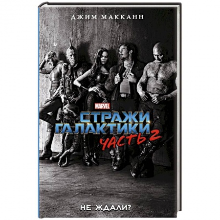 Книги, книга Стражи Галактики 2: официальная новеллизация купить по скидке