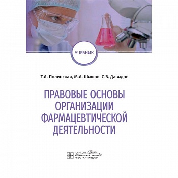 Правовые основы организации фармацевтической деятельности