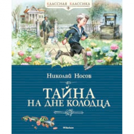 Отечественная литература для детей, книга Тайна на дне колодца купить по скидке